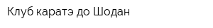 Клуб каратэ-до Шодан