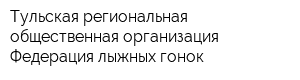 Тульская региональная общественная организация Федерация лыжных гонок