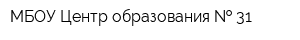 МБОУ Центр образования   31