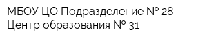 МБОУ ЦО Подразделение   28 Центр образования   31