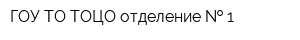 ГОУ ТО ТОЦО отделение   1