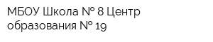 МБОУ Школа   8 Центр образования   19