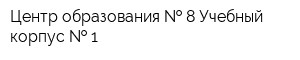 Центр образования   8 Учебный корпус   1