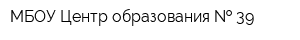 МБОУ Центр образования   39