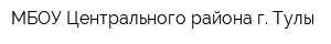 МБОУ Центрального района г Тулы