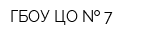 ГБОУ ЦО   7
