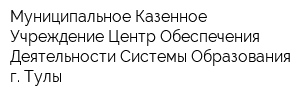 Муниципальное Казенное Учреждение Центр Обеспечения Деятельности Системы Образования г Тулы
