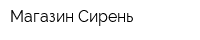 Магазин Сирень