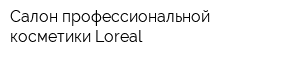 Салон профессиональной косметики Loreal