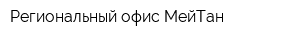 Региональный офис МейТан
