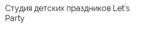 Студия детских праздников Lets Party