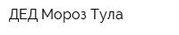 ДЕД Мороз Тула