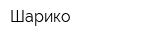 Шарико