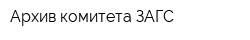 Архив комитета ЗАГС