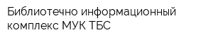Библиотечно-информационный комплекс МУК ТБС