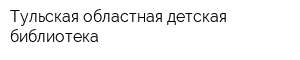 Тульская областная детская библиотека