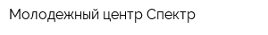 Молодежный центр Спектр