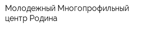 Молодежный Многопрофильный центр Родина