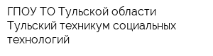 ГПОУ ТО Тульской области Тульский техникум социальных технологий
