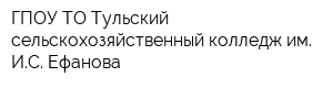 ГПОУ ТО Тульский сельскохозяйственный колледж им ИС Ефанова