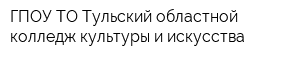 ГПОУ ТО Тульский областной колледж культуры и искусства