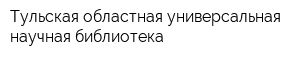 Тульская областная универсальная научная библиотека