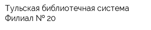 Тульская библиотечная система Филиал   20