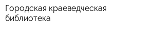 Городская краеведческая библиотека