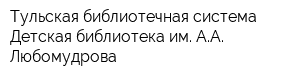 Тульская библиотечная система Детская библиотека им АА Любомудрова