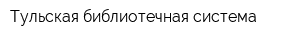 Тульская библиотечная система