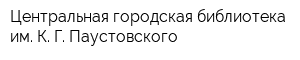 Центральная городская библиотека им К Г Паустовского