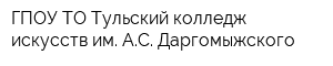 ГПОУ ТО Тульский колледж искусств им АС Даргомыжского