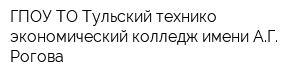 ГПОУ ТО Тульский технико-экономический колледж имени АГ Рогова