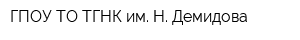 ГПОУ ТО ТГНК им Н Демидова