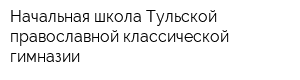 Начальная школа Тульской православной классической гимназии