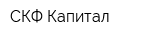 СКФ-Капитал