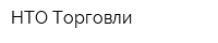 НТО Торговли