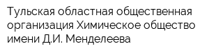 Тульская областная общественная организация Химическое общество имени ДИ Менделеева
