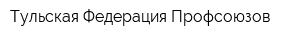 Тульская Федерация Профсоюзов