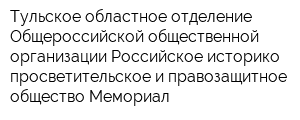 Тульское областное отделение Общероссийской общественной организации Российское историко-просветительское и правозащитное общество Мемориал