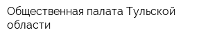 Общественная палата Тульской области