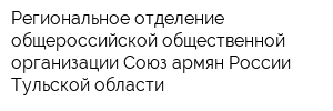 Региональное отделение общероссийской общественной организации Союз армян России Тульской области