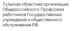 Тульская областная организация Общероссийского Профсоюза работников Государственных учреждений и общественного обслуживания РФ