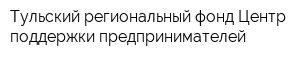 Тульский региональный фонд Центр поддержки предпринимателей