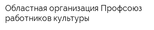 Областная организация Профсоюз работников культуры