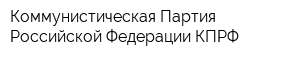 Коммунистическая Партия Российской Федерации КПРФ