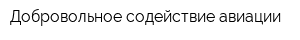 Добровольное содействие авиации
