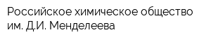 Российское химическое общество им ДИ Менделеева