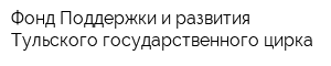 Фонд Поддержки и развития Тульского государственного цирка
