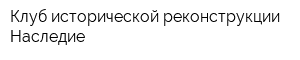 Клуб исторической реконструкции Наследие
